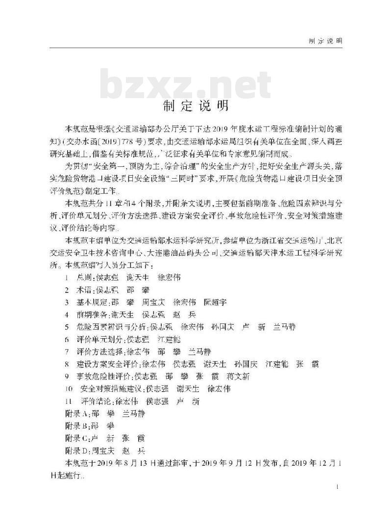 JTS/T 108-1-2019 危险货物港口建设项目安全预评价规范