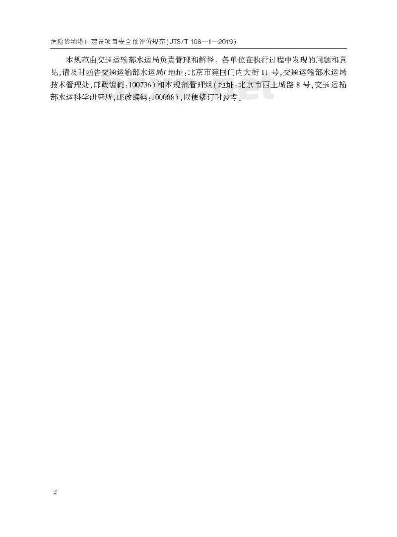 JTS/T 108-1-2019 危险货物港口建设项目安全预评价规范