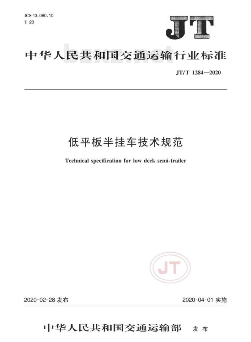 JT/T 1284-2020 低平板半挂车技术规范
