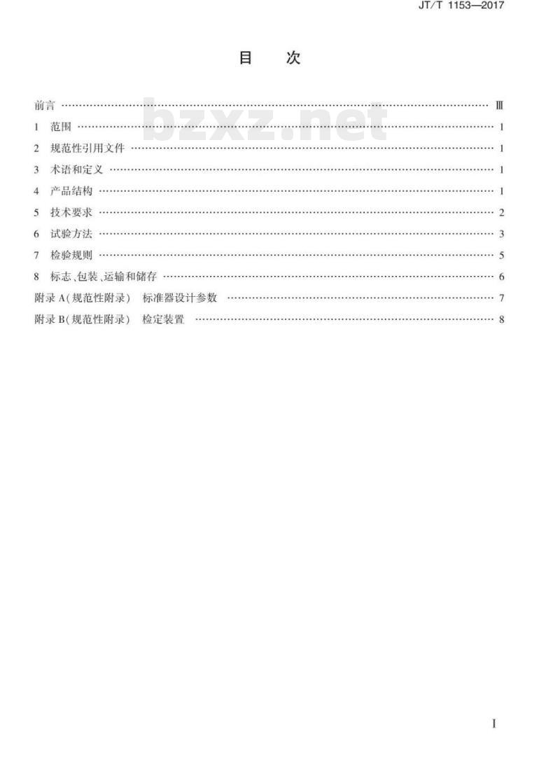 JT/T 1153-2017 混凝土钢筋位置测定仪标准器