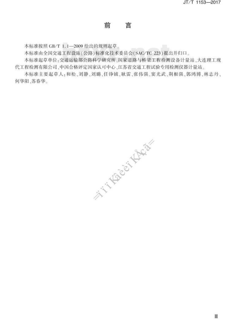 JT/T 1153-2017 混凝土钢筋位置测定仪标准器