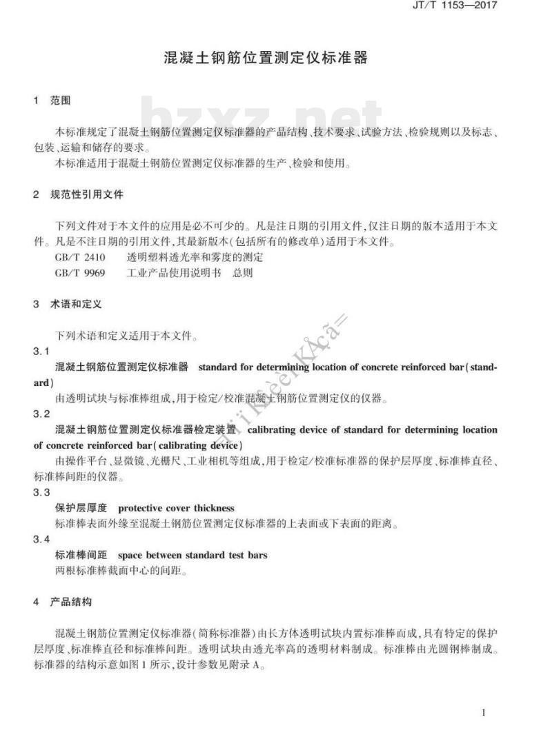 JT/T 1153-2017 混凝土钢筋位置测定仪标准器