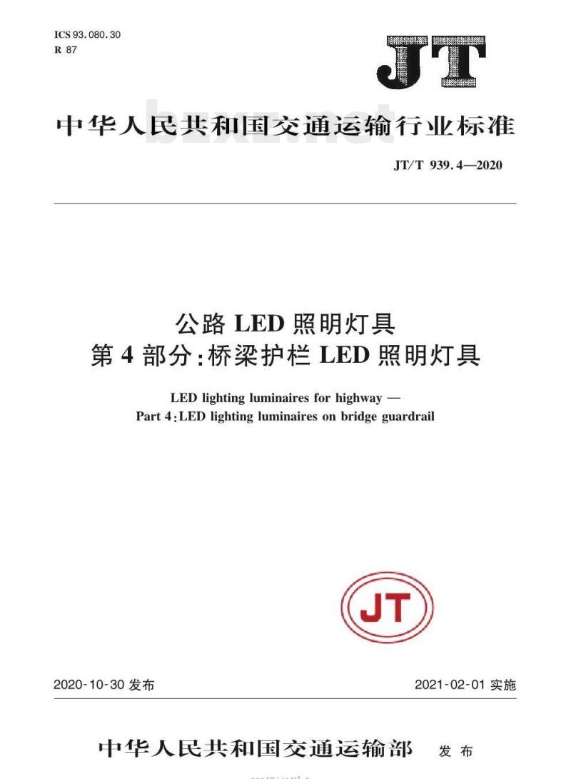 JT/T 939.4-2020 公路LED照明灯具第4部分:桥梁护栏LED照明灯具