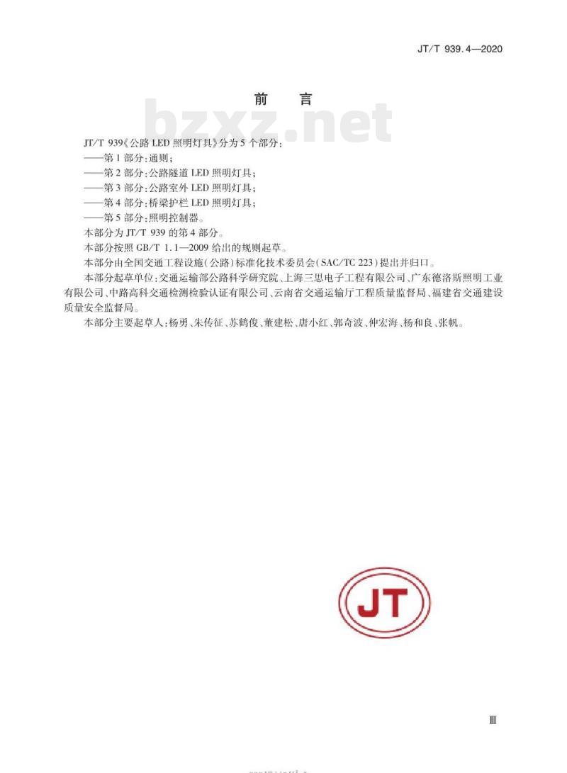 JT/T 939.4-2020 公路LED照明灯具第4部分:桥梁护栏LED照明灯具