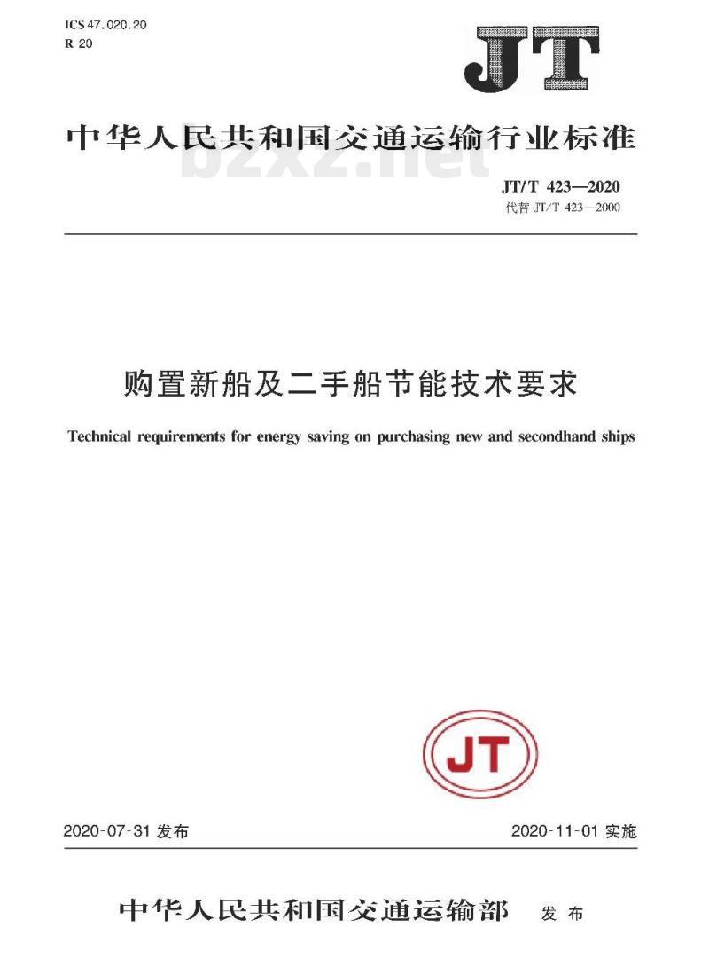 JT/T 423-2020 购置新船及二手船节能技术要求