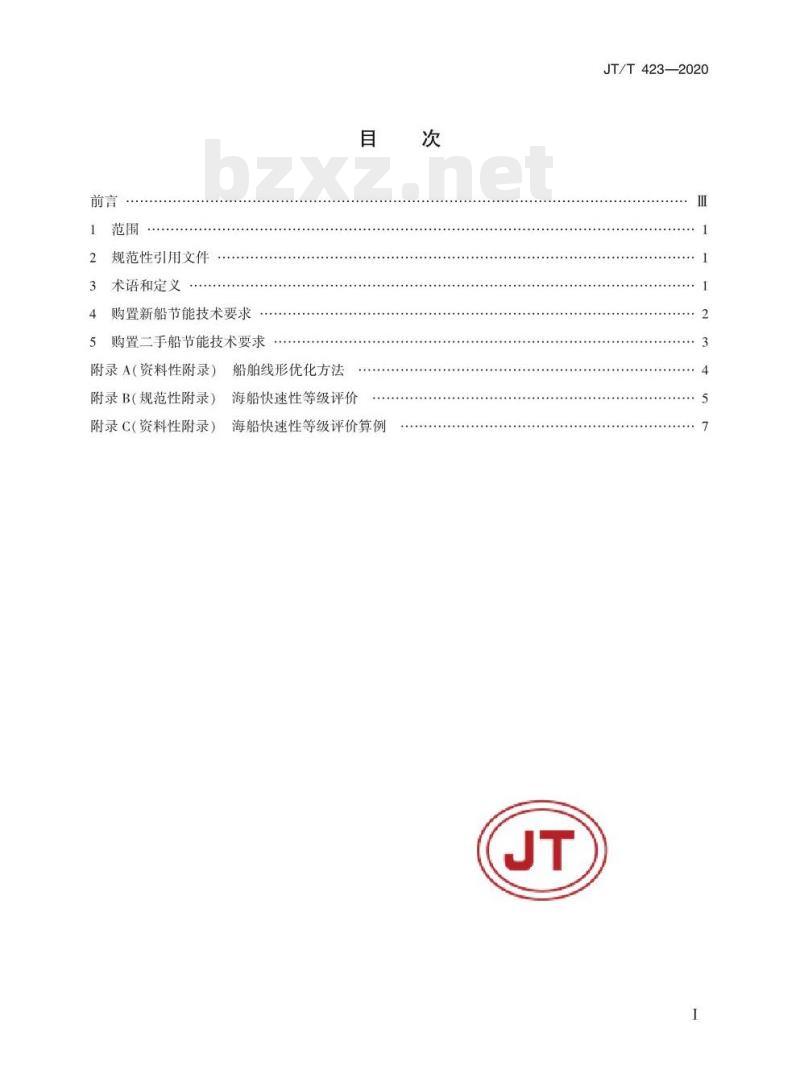 JT/T 423-2020 购置新船及二手船节能技术要求