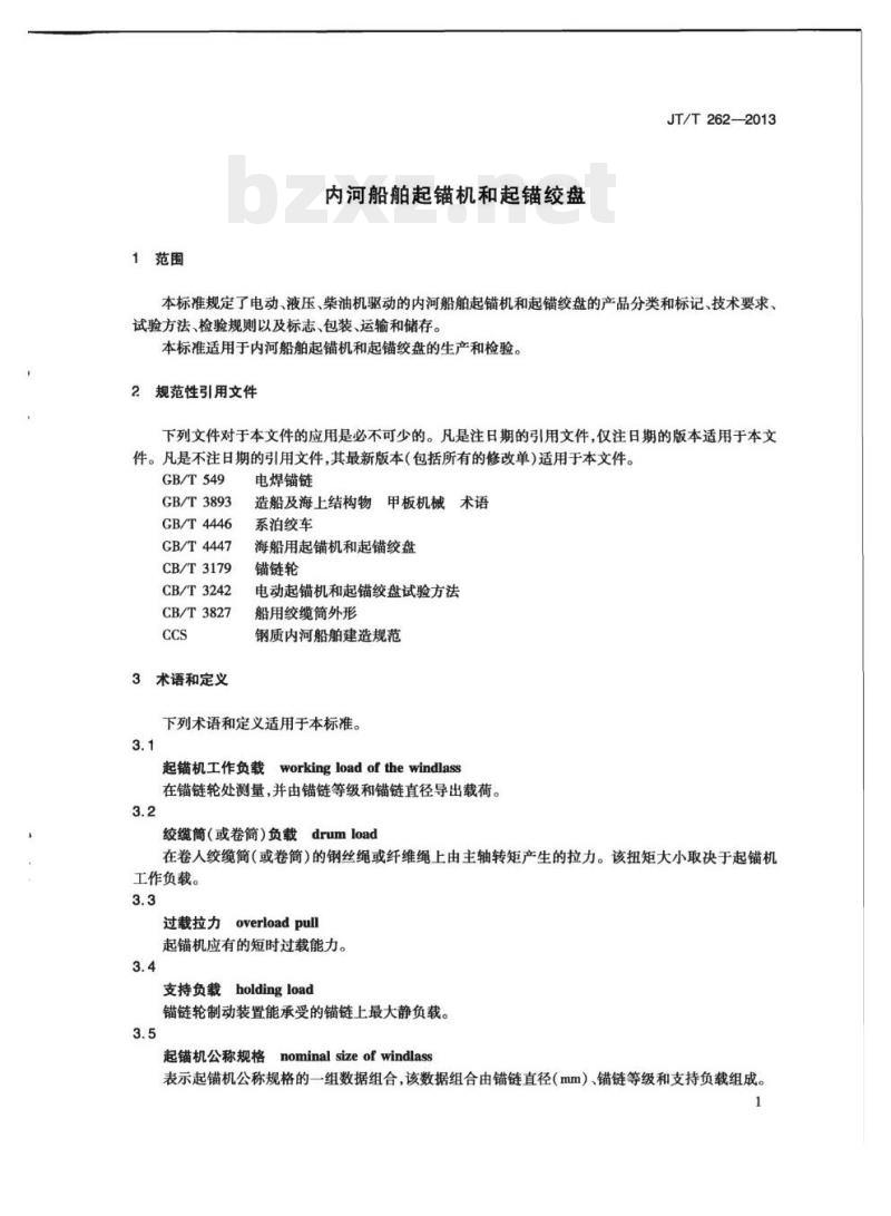 JT/T 262-2013 内河船舶起锚机和起锚绞盘