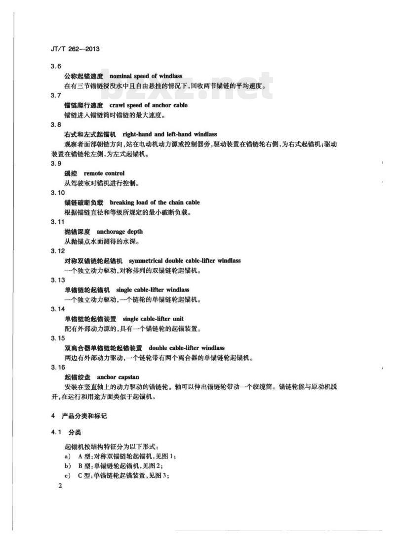 JT/T 262-2013 内河船舶起锚机和起锚绞盘