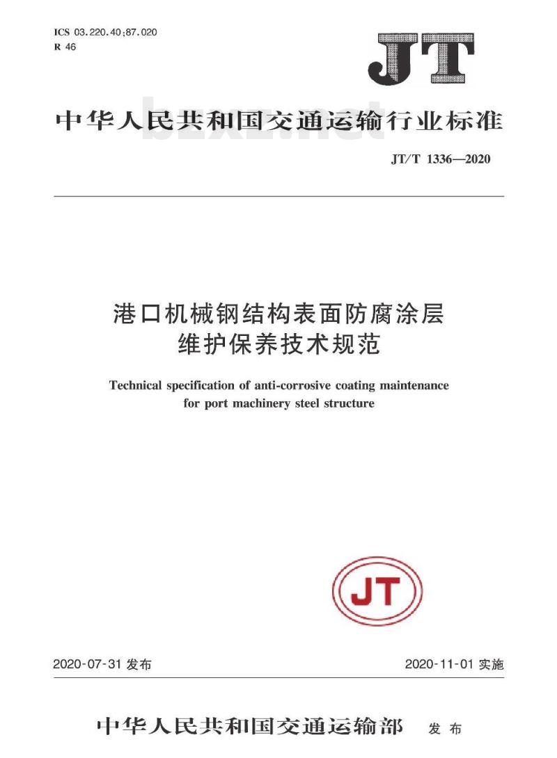 JT/T 1336-2020 港口机械钢结构表面防腐涂层维护保养技术规范