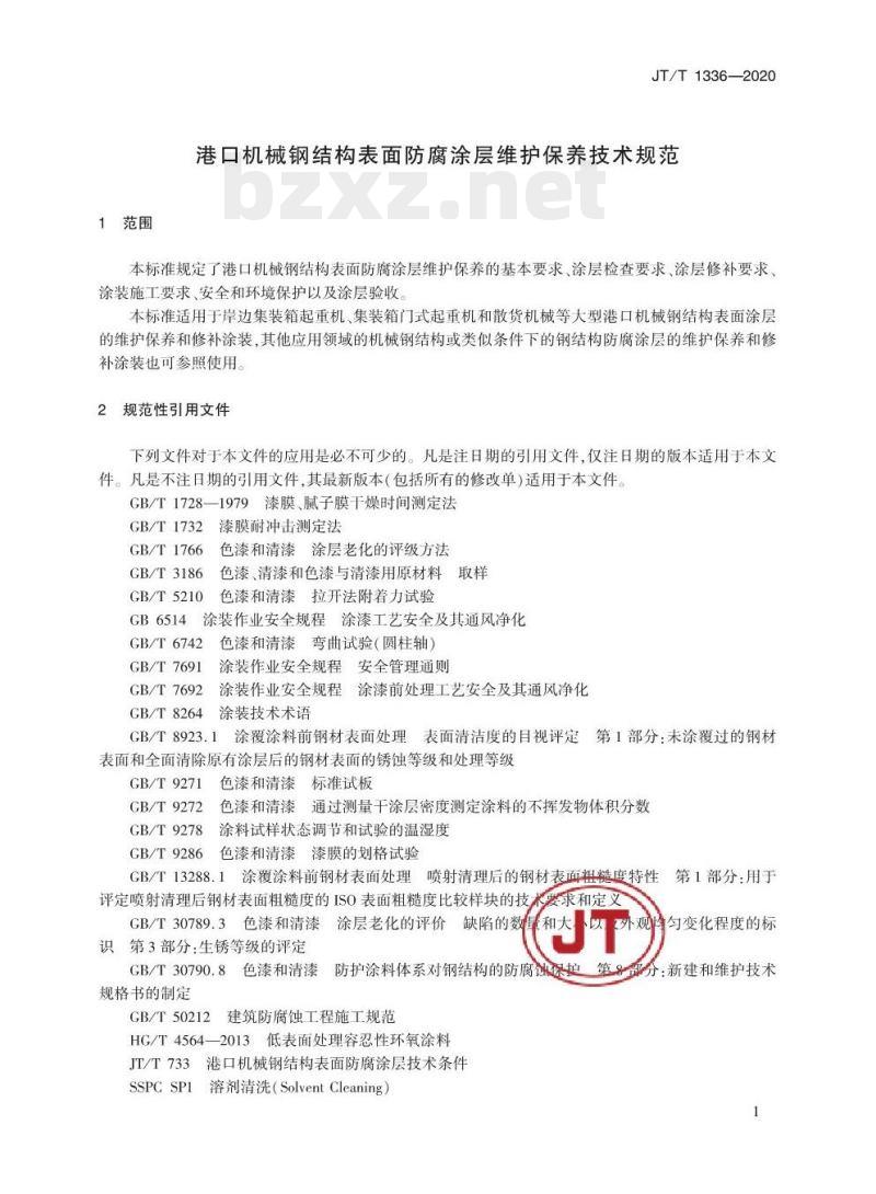 JT/T 1336-2020 港口机械钢结构表面防腐涂层维护保养技术规范