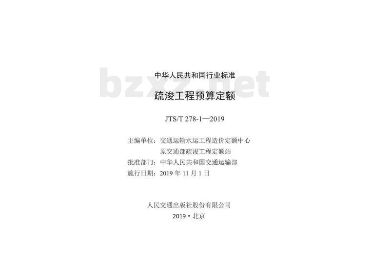 JTS/T 278-1-2019 疏浚工程预算定额