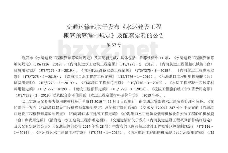 JTS/T 278-1-2019 疏浚工程预算定额