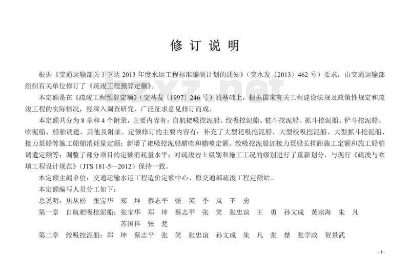 JTS/T 278-1-2019 疏浚工程预算定额
