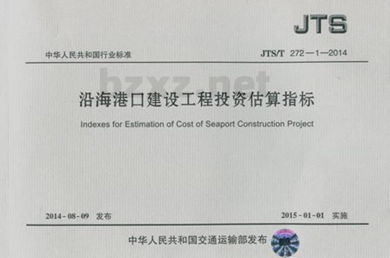 JTS/T 272-1-2014 沿海港口建设工程投资估算指标