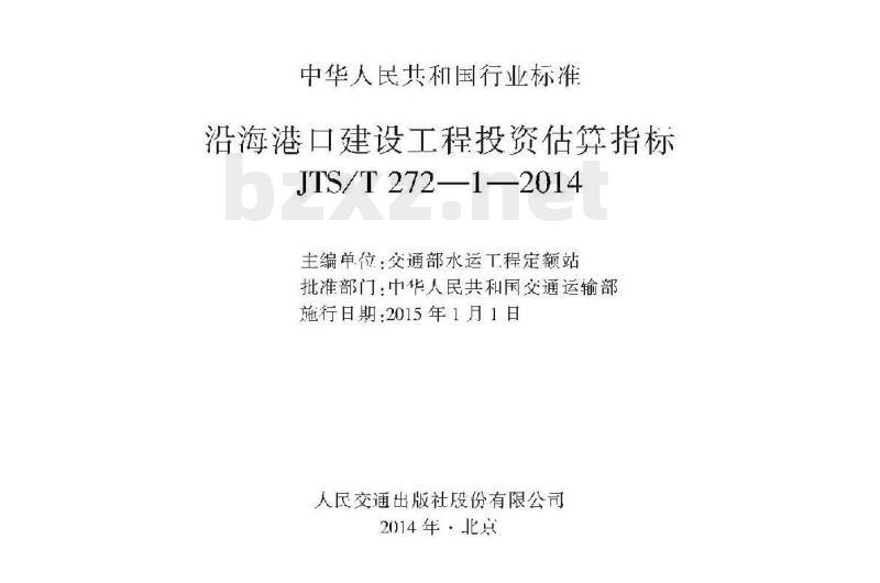 JTS/T 272-1-2014 沿海港口建设工程投资估算指标