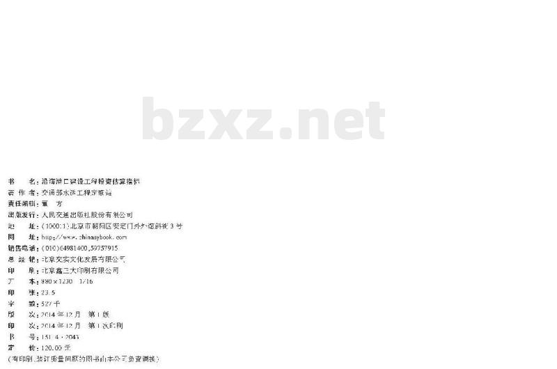 JTS/T 272-1-2014 沿海港口建设工程投资估算指标