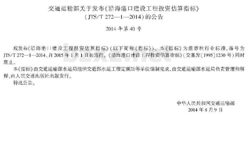 JTS/T 272-1-2014 沿海港口建设工程投资估算指标