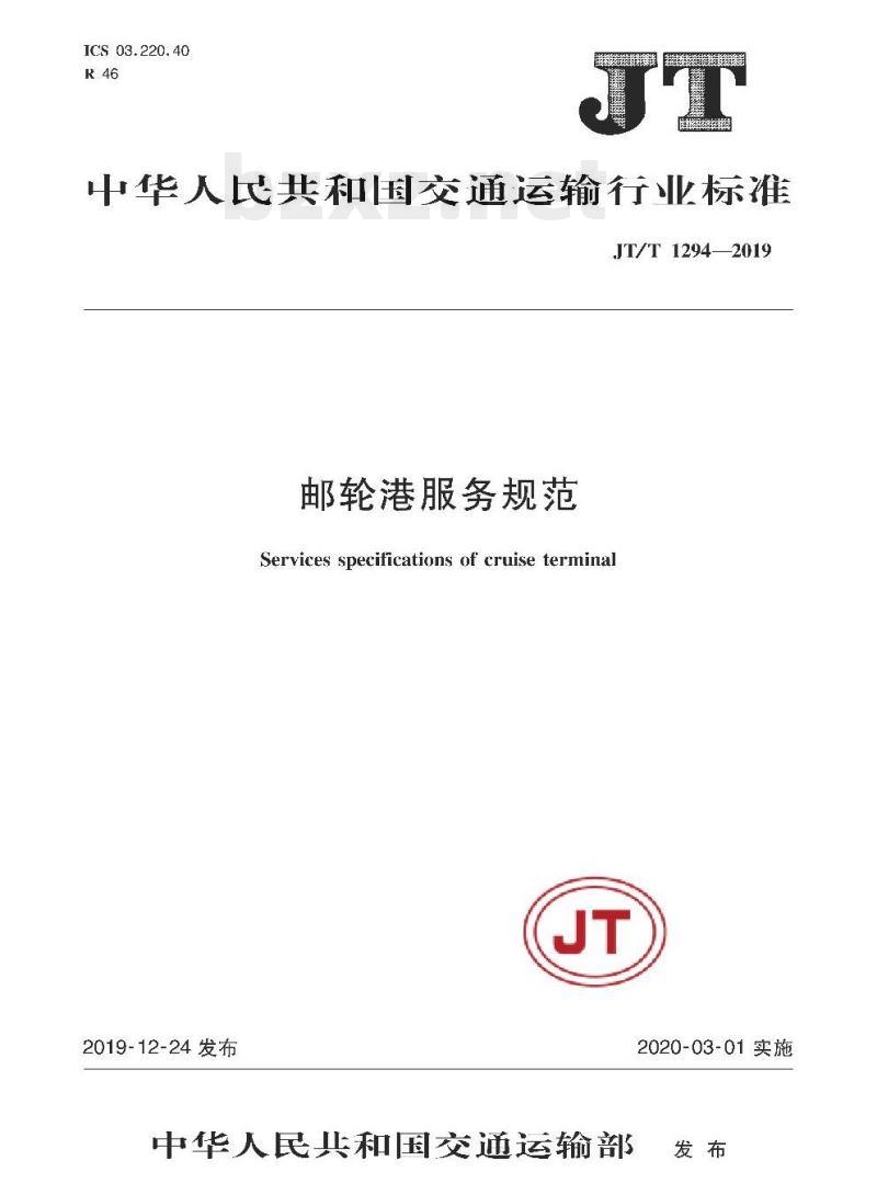 JT/T 1294-2019 邮轮港服务规范