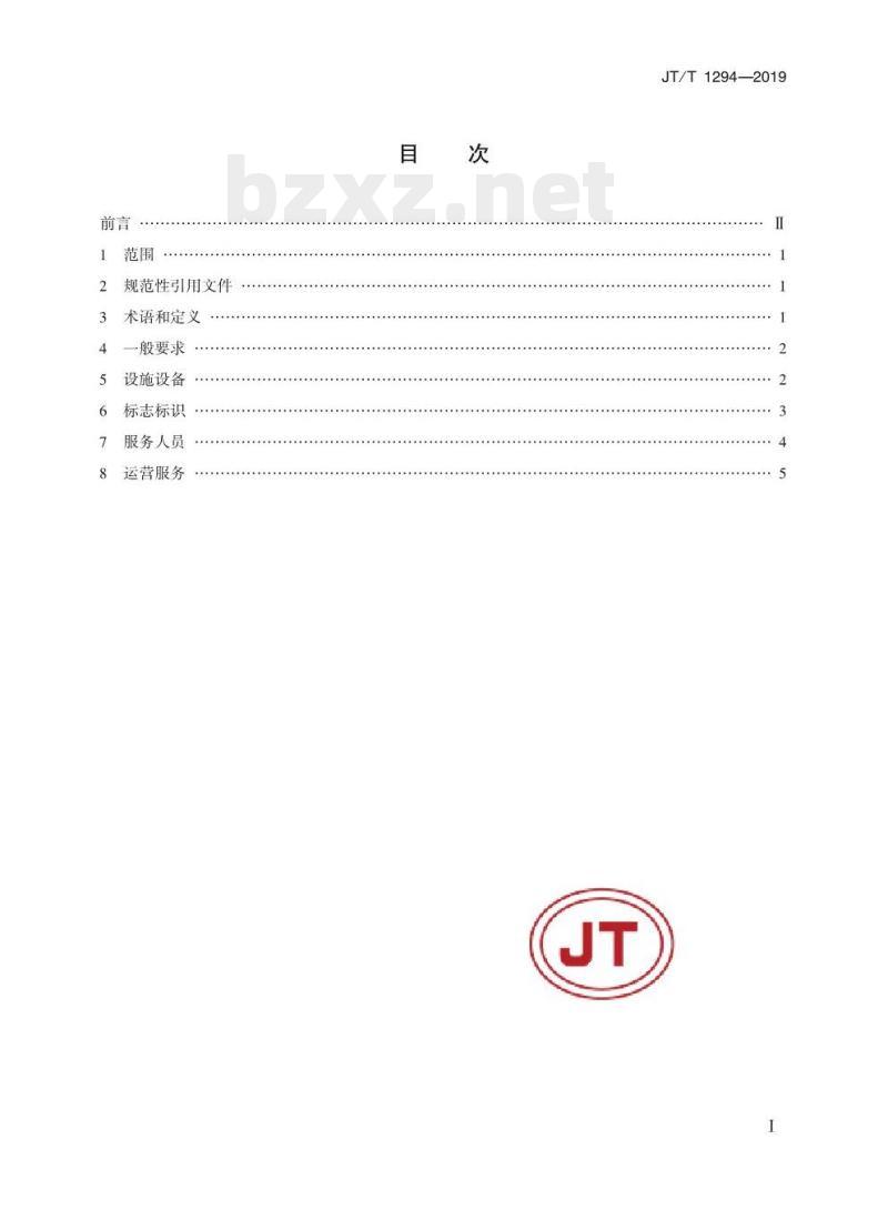 JT/T 1294-2019 邮轮港服务规范