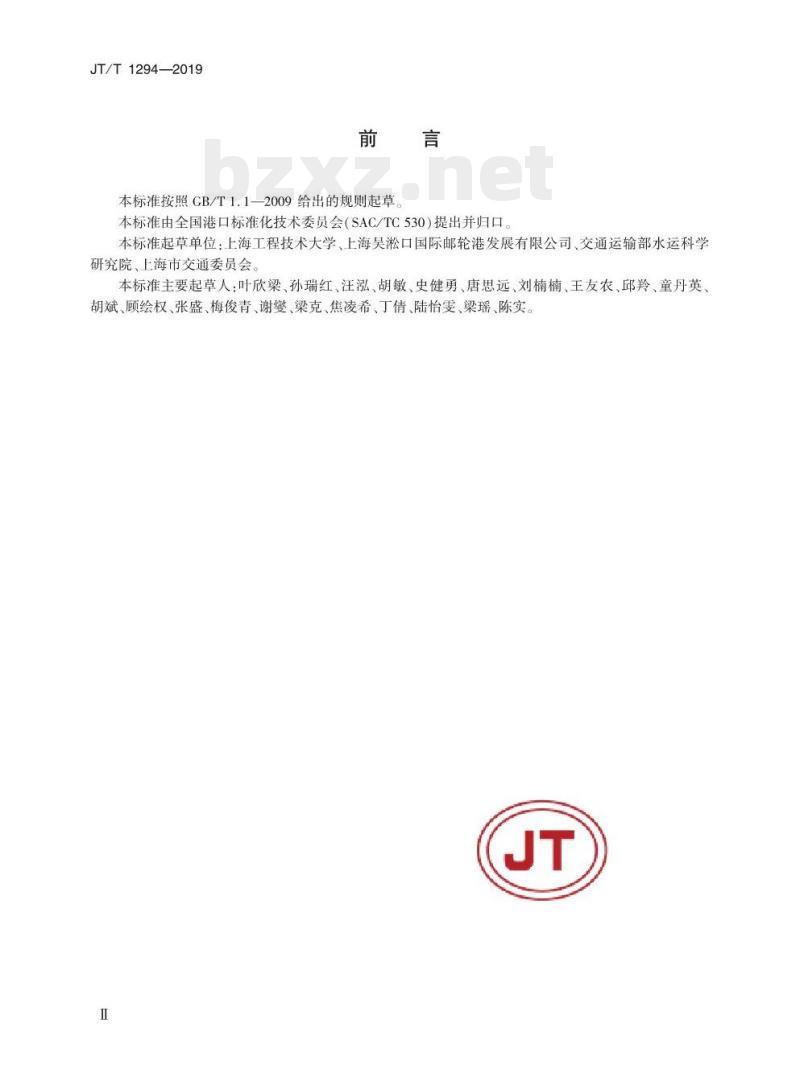 JT/T 1294-2019 邮轮港服务规范