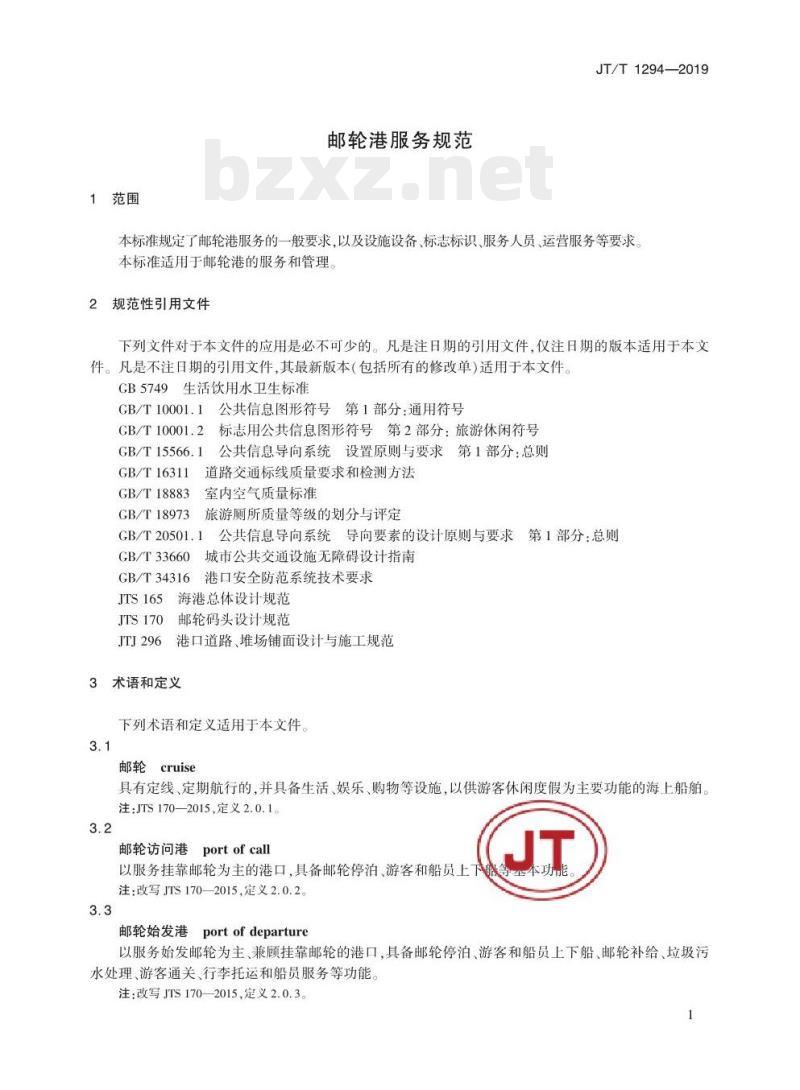 JT/T 1294-2019 邮轮港服务规范