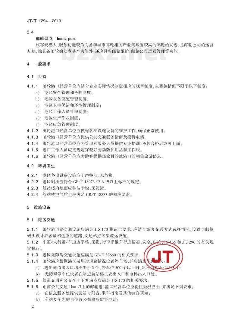 JT/T 1294-2019 邮轮港服务规范
