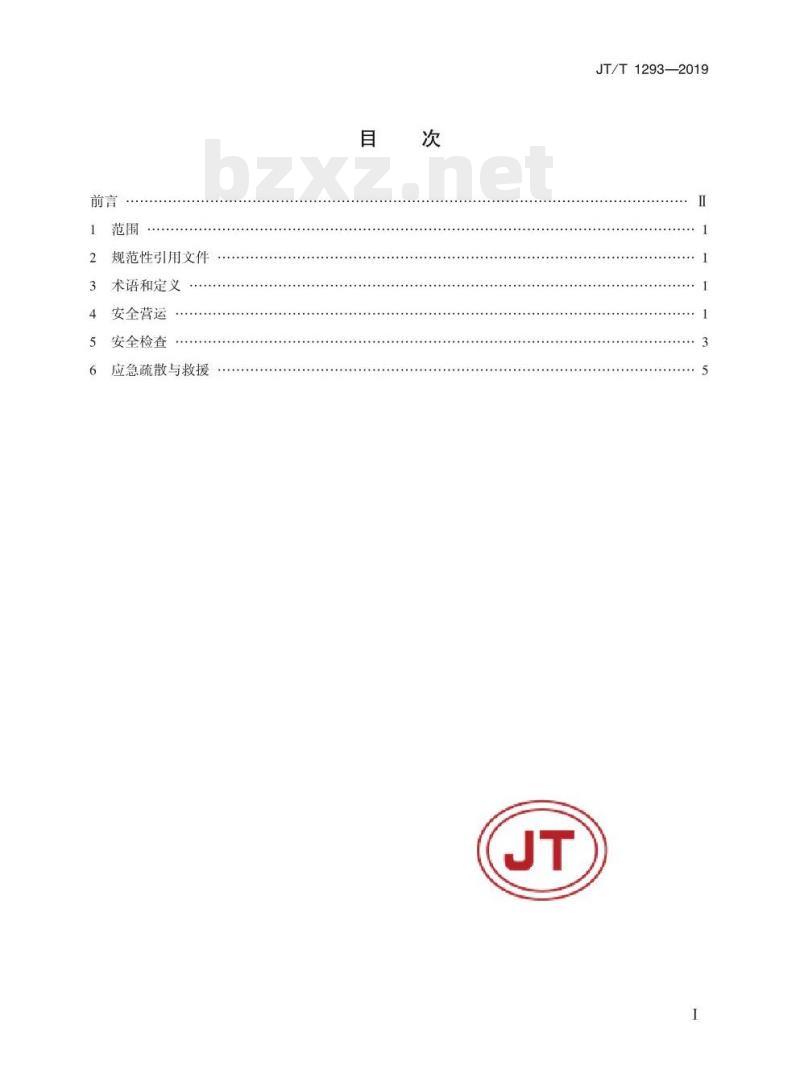 JT/T 1293-2019 客运码头安全管理基本要求