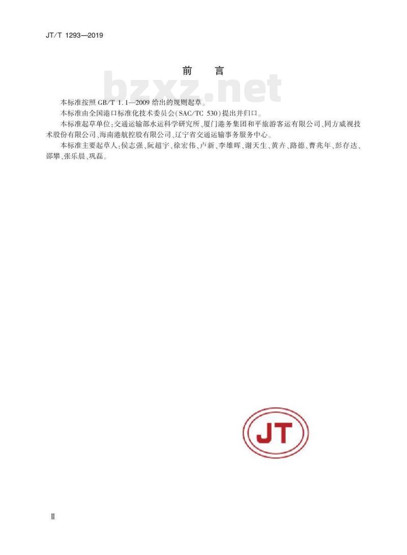 JT/T 1293-2019 客运码头安全管理基本要求