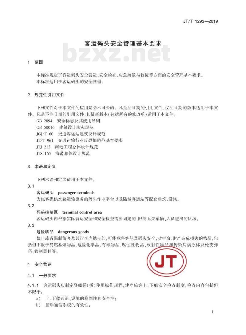 JT/T 1293-2019 客运码头安全管理基本要求