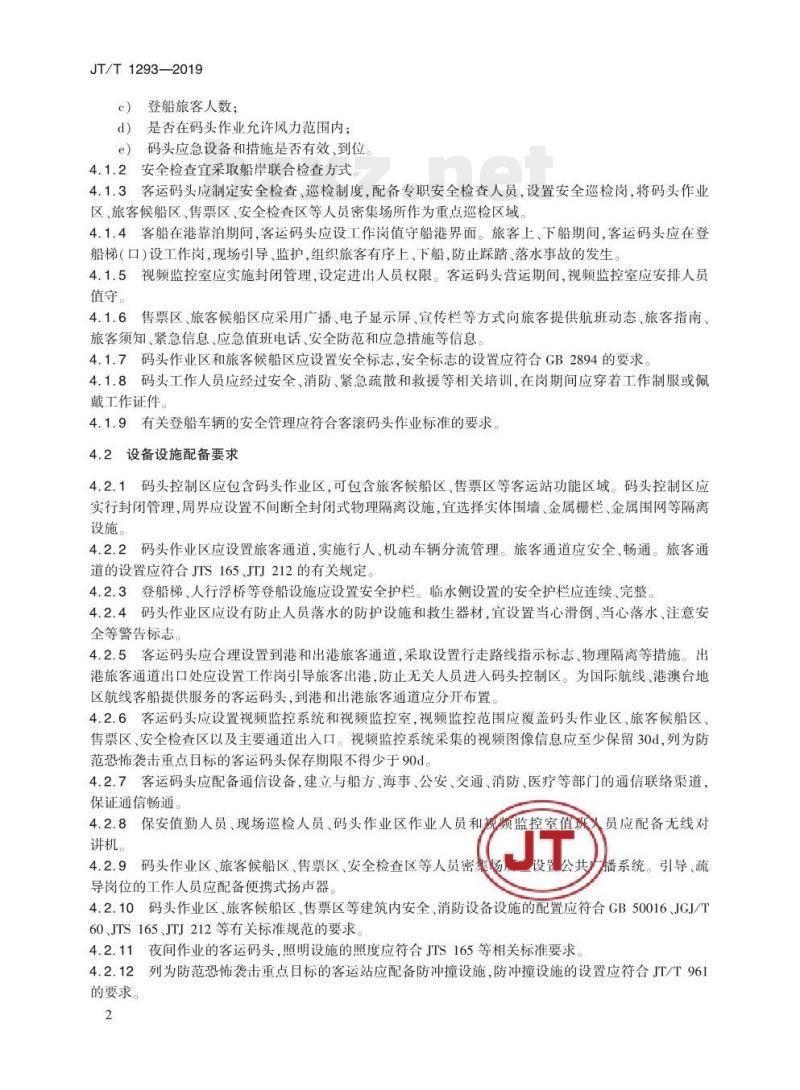 JT/T 1293-2019 客运码头安全管理基本要求