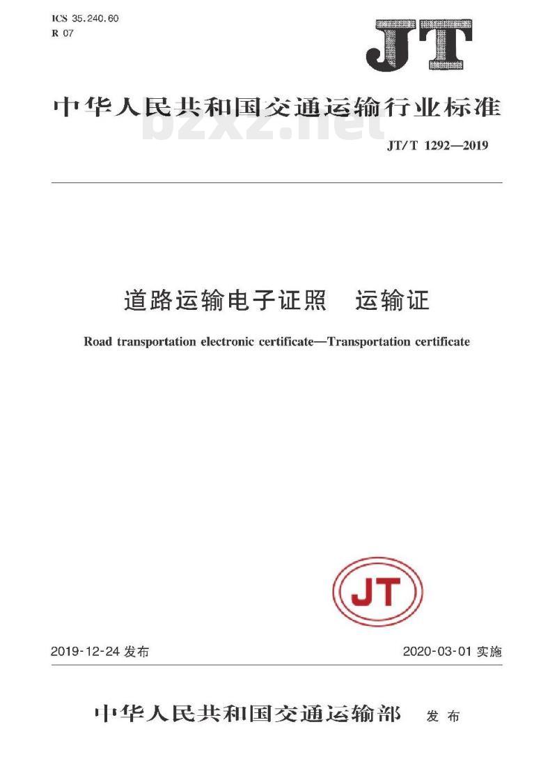 JT/T 1292-2019 道路运输电子证照运输证