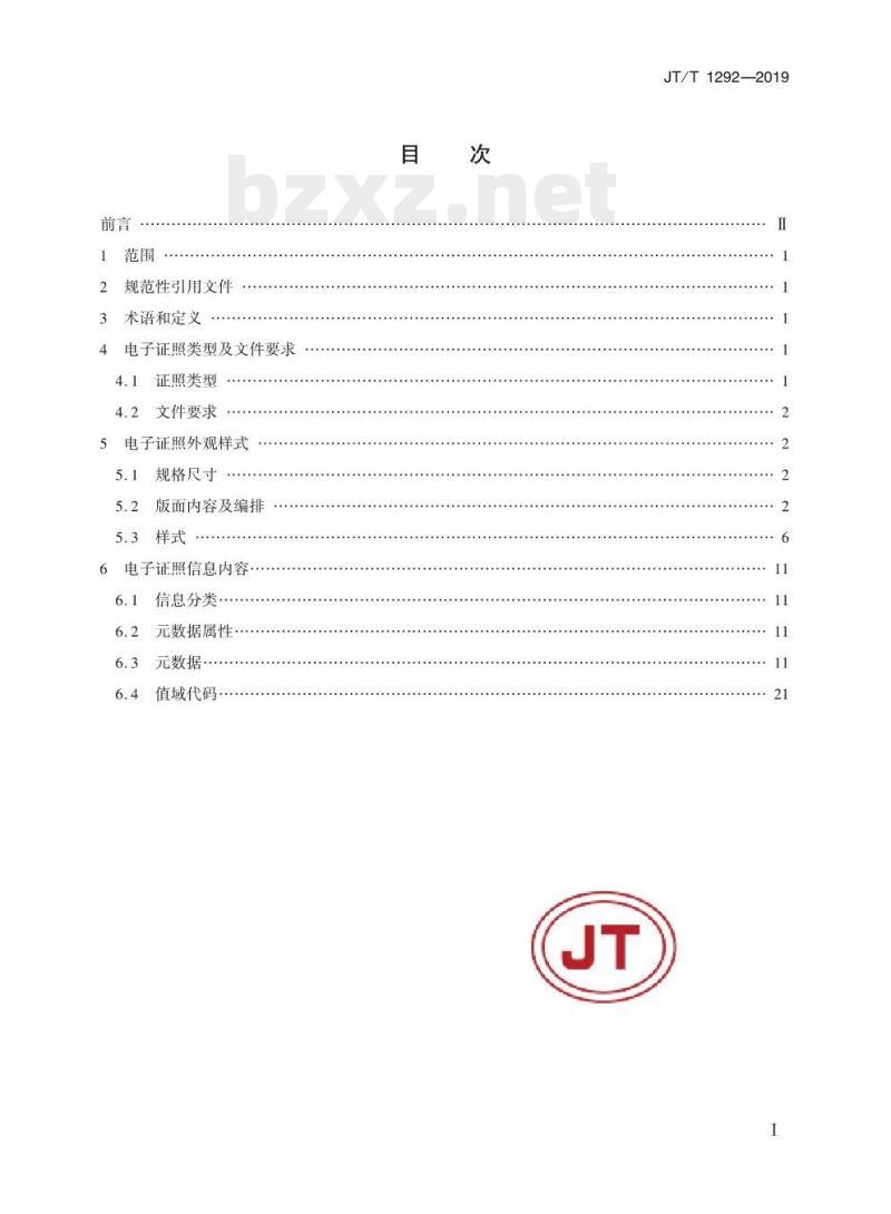 JT/T 1292-2019 道路运输电子证照运输证