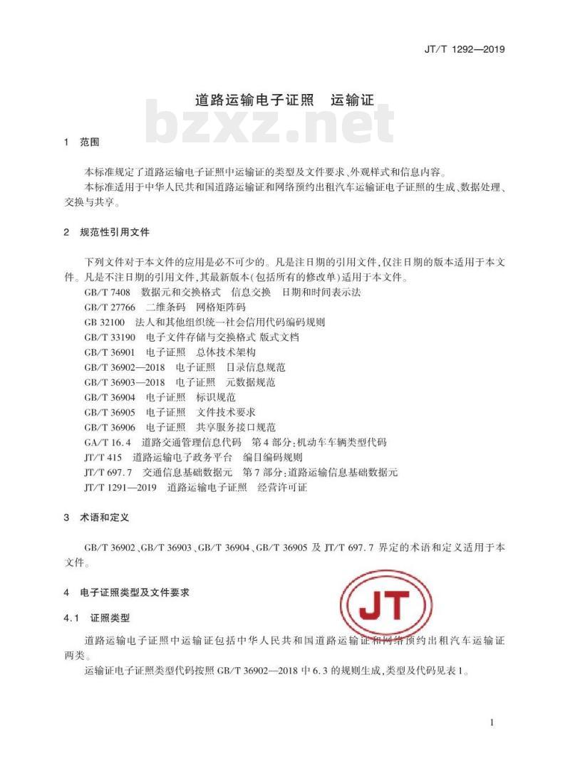 JT/T 1292-2019 道路运输电子证照运输证