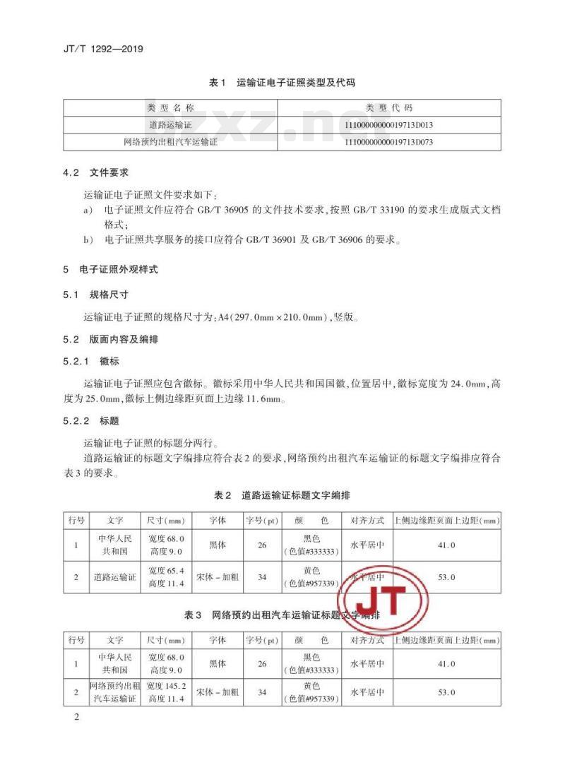 JT/T 1292-2019 道路运输电子证照运输证