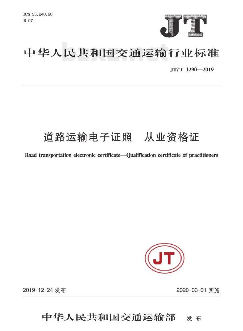 JT/T 1290-2019 道路运输电子证照从业资格证