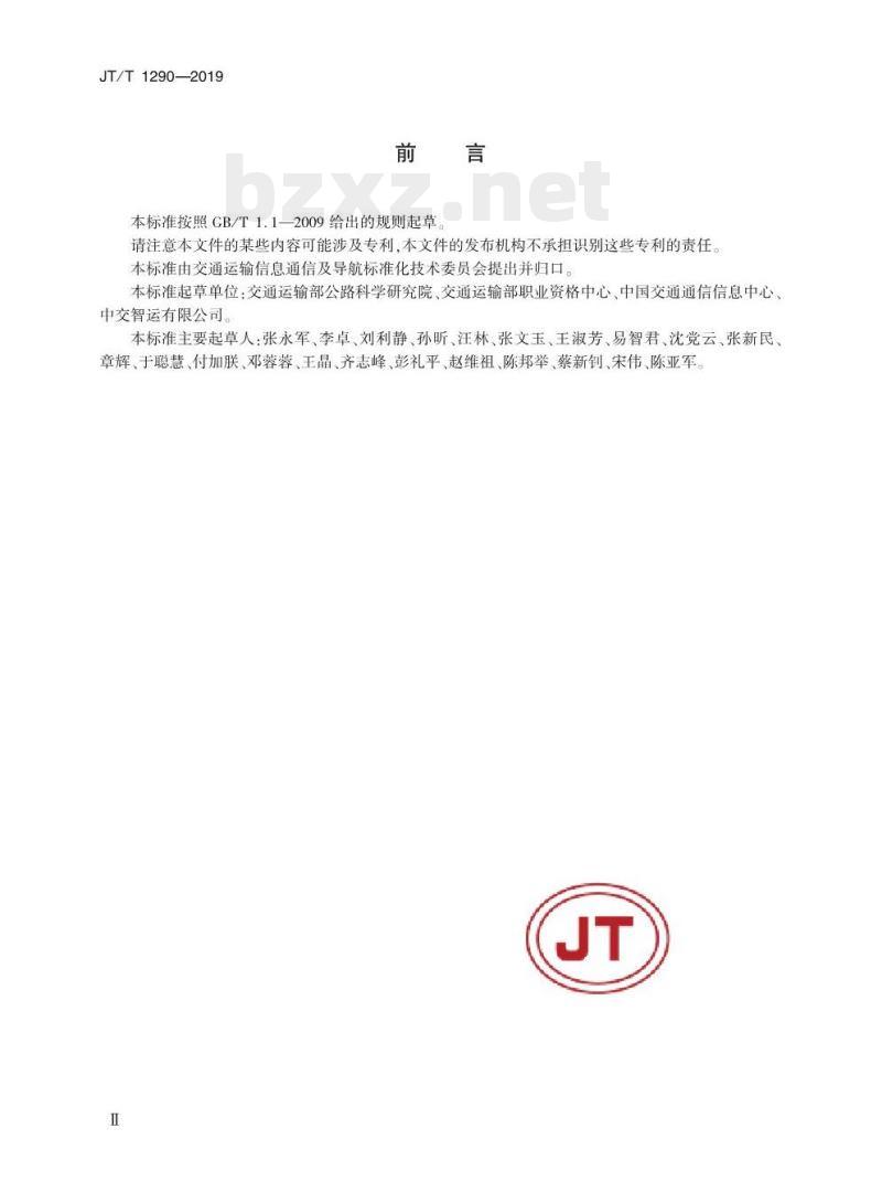 JT/T 1290-2019 道路运输电子证照从业资格证