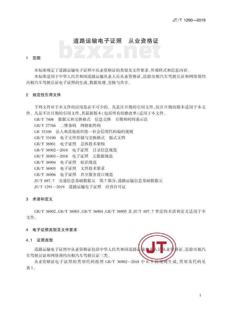JT/T 1290-2019 道路运输电子证照从业资格证
