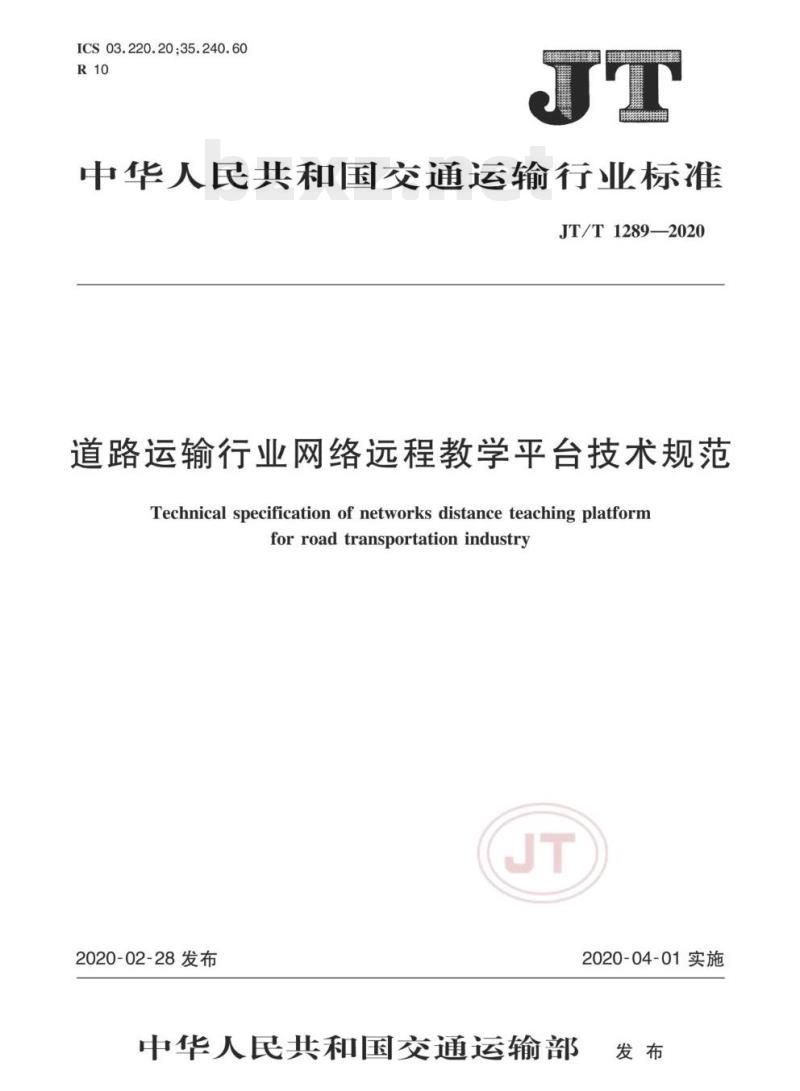 JT/T 1289-2020 道路运输行业网络远程教学平台技术规范