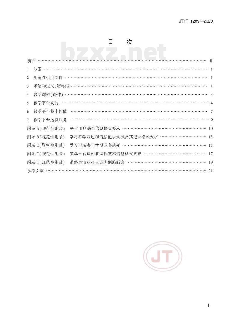 JT/T 1289-2020 道路运输行业网络远程教学平台技术规范
