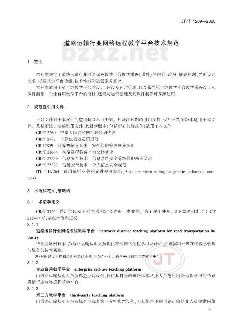 JT/T 1289-2020 道路运输行业网络远程教学平台技术规范