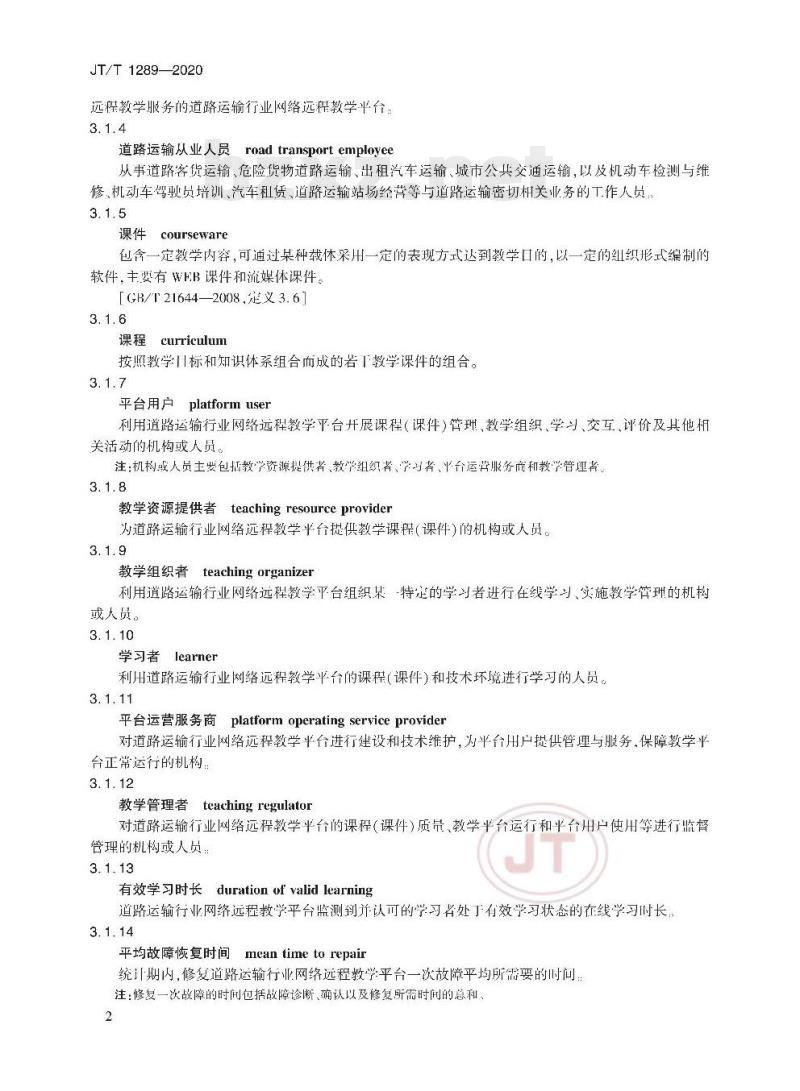 JT/T 1289-2020 道路运输行业网络远程教学平台技术规范