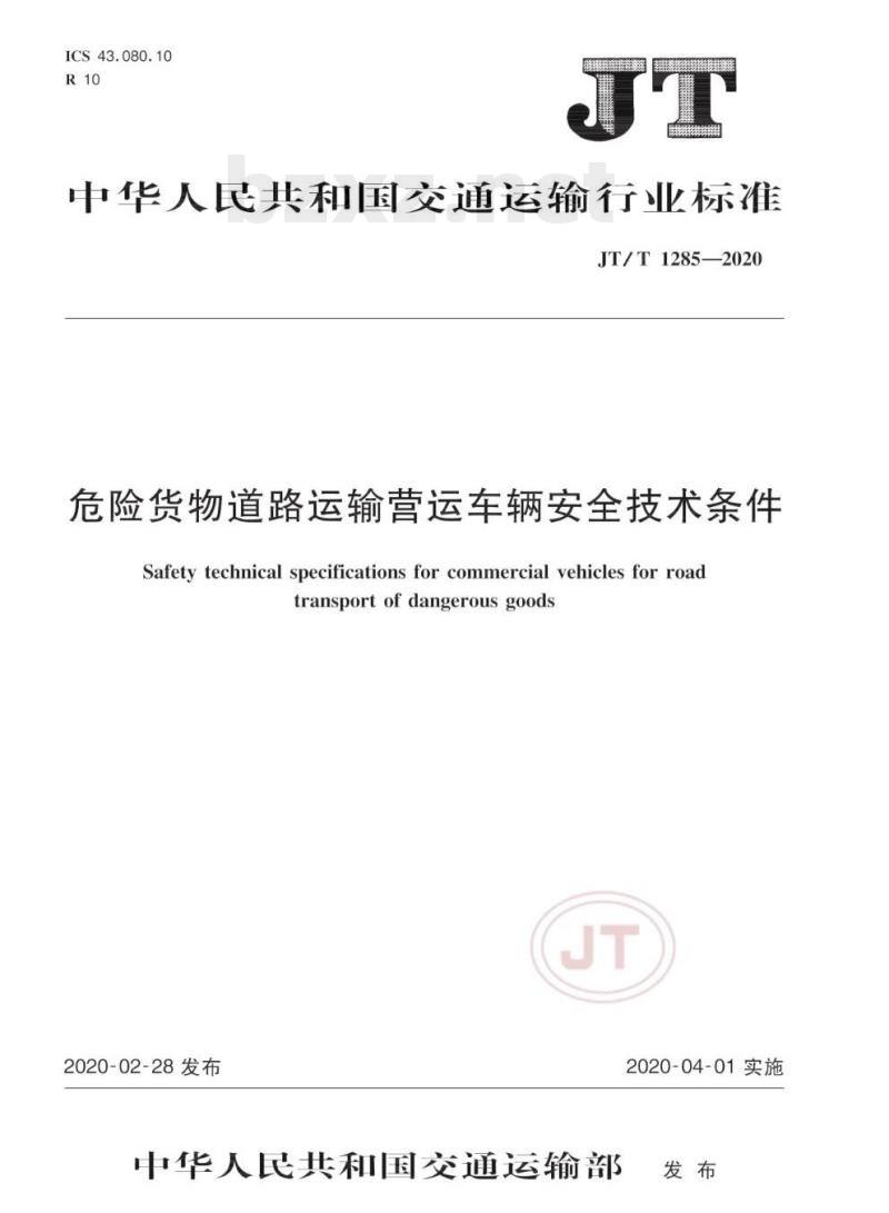 JT/T 1285-2020 危险货物道路运输营运车辆安全技术条件