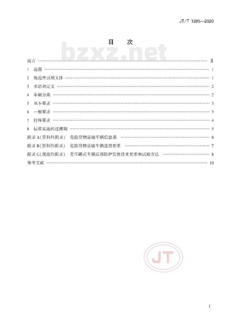 JT/T 1285-2020 危险货物道路运输营运车辆安全技术条件