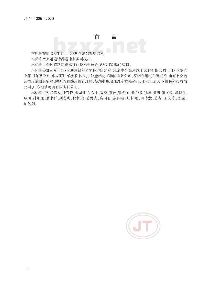 JT/T 1285-2020 危险货物道路运输营运车辆安全技术条件