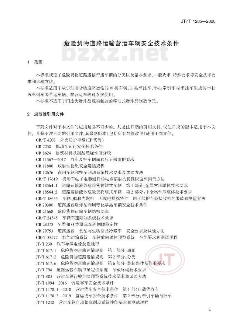 JT/T 1285-2020 危险货物道路运输营运车辆安全技术条件