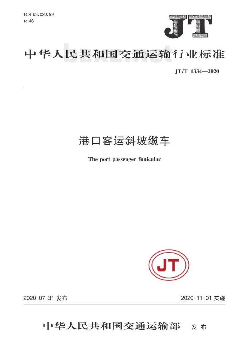 JT/T 1334-2020 港口客运斜坡缆车