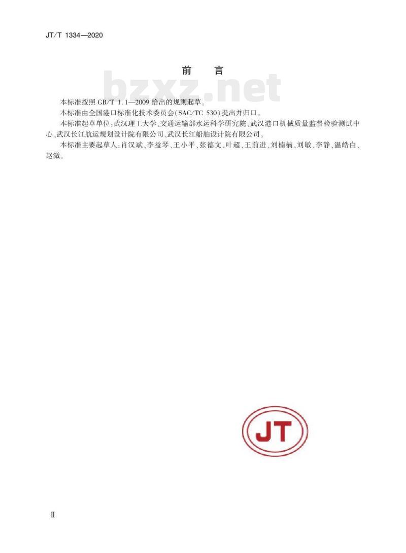 JT/T 1334-2020 港口客运斜坡缆车