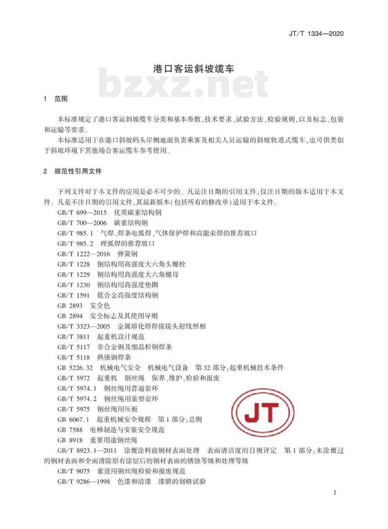 JT/T 1334-2020 港口客运斜坡缆车