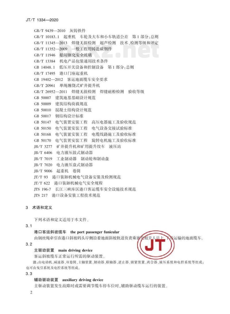 JT/T 1334-2020 港口客运斜坡缆车