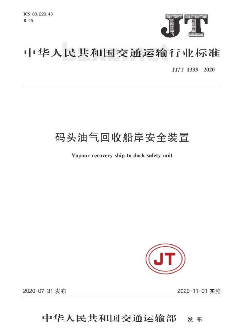 JT/T 1333-2020 码头油气回收船岸安全装置